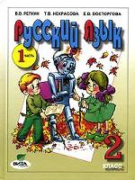 Русский язык. 2 класс. Часть 1
