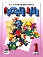 Русский язык. 1 класс