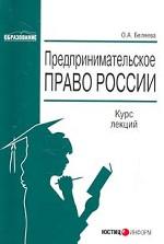 Предпринимательское право России