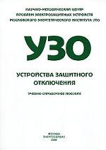 УЗО - устройства защитного отключения. Учебно-справочное пособие