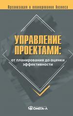 Управление проектами: от планирования до оценки эффективности