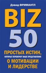 BIZ. 50 простых истин, которые перевернут ваше представление о мотивации и лидерстве