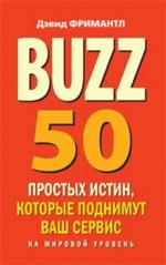 Buzz. 50 простых истин, которые поднимут ваш сервис на мировой уровень
