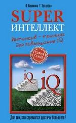 Superинтеллект. Интенсив-тренинг для повышения IQ