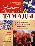 Большая книга тамады