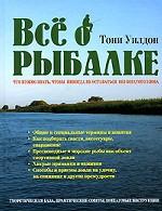 Все о рыбалке. Что нужно знать, чтобы никогда не оставаться без богатого улова