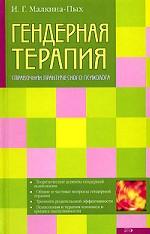 Гендерная терапия