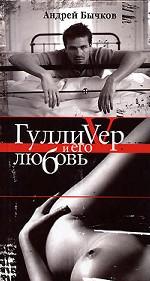 Гулливер и его любовь