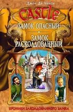 Замок Опасный. Замок Расколдованный