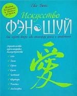 Искусство фэн-шуй