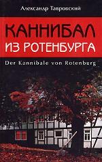 Каннибал из Ротенбурга