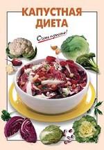 Капустная диета