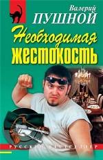 Необходимая жестокость