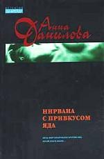 Нирвана с привкусом яда