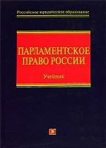 Парламентское право России