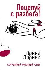 Поцелуй с разбега!