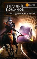 Рыцари подземных магистралей