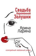 Свадьба беременной Золушки