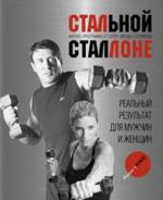 Стальной Сталлоне. Фитнес-программа от суперзвезды Голливуда