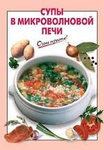 Супы в микроволновой печи