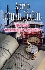 Трагедия пассажиров "Короско"