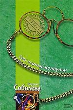 Три черные колдуньи