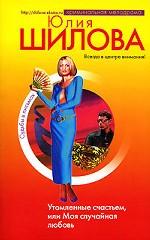 Утомленные счастьем, или Моя случайная любовь