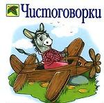 Чистоговорки