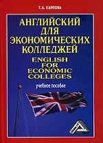 Английский для экономических колледжей