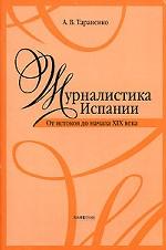 Журналистика Испании. От истоков до начала XIX века