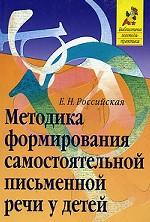 Методика формирования самостоятельной письменной речи у детей