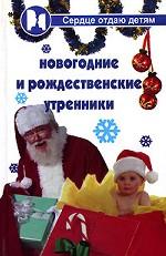 Новогодние и рождественские утренники