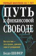 Путь к финансовой свободе