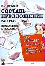 Составь предложение. Рабочая тетрадь