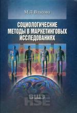 Социологические методы в маркетинговых исследованиях