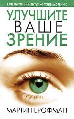 Улучшите ваше зрение