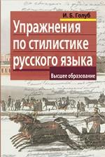 Упражнения по стилистике русского языка