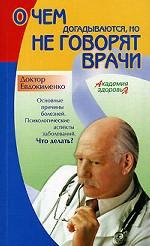 О чем догадываются, но не говорят врачи