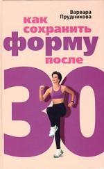 Как сохранить форму после 30