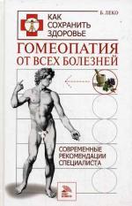 Гомеопатия от всех болезней. Современные рекомендации специалиста