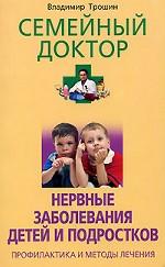 Нервные заболевания детей и подростков