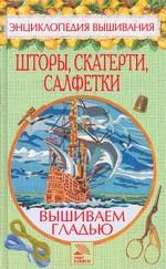 Вышиваем гладью. Шторы, скатерти, салфетки