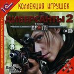 В тылу врага: Диверсанты 2