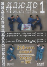 Видеоэнциклопедия дзюдо. Часть 1