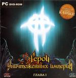 Герои Уничтоженных Империй