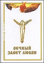 Вечный завет любви