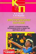 Интегрированное обучение детей с ограниченными возможностями в обществе здоровых детей