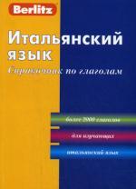 Итальянский язык. Справочник по глаголам. Berlitz