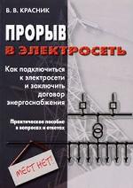 Прорыв в электросеть. Как подключиться к электросети и заключить договор энергоснабжения