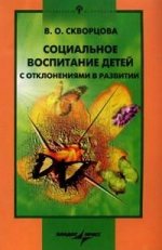 Социальное воспитание детей с отклонениями в развитии